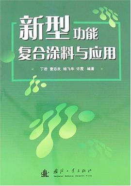 新型功能复合涂料与应用 pdf epub mobi 电子书 下载