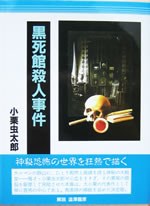 黒死館殺人事件 pdf epub mobi 电子书 下载