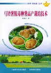 马铃薯脱毒种薯高产栽培技术 (平装) pdf epub mobi 电子书 下载