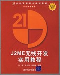 J2ME无线开发实用教程 pdf epub mobi 下载