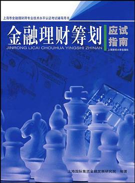 金融理财筹划应试指南 pdf epub mobi 电子书 下载