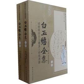 白玉蟾全集 pdf epub mobi 電子書 下載