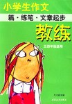 小学生作文教练  篇.练笔.文章起步  三四年级适用 pdf epub mobi 电子书 下载