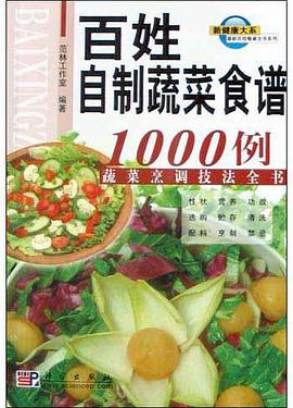 百姓自制蔬菜食谱1000例 pdf epub mobi 电子书 下载