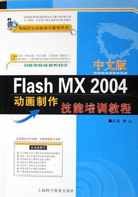 中文版Flash MX 2004动画制作技能培训教程 pdf epub mobi 电子书 下载