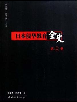 日本侵华教育全史（第2卷） pdf epub mobi 电子书 下载