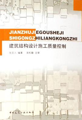 建筑结构设计施工质量控制 pdf epub mobi 电子书 下载
