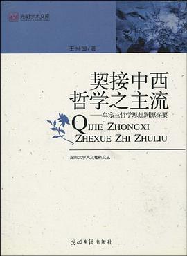 契接中西哲学之主流 pdf epub mobi 电子书 下载