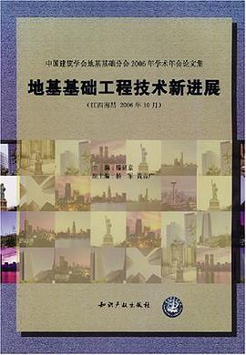 地基基础工程技术新进展 pdf epub mobi 电子书 下载
