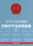 中华人民共和国行政许可法实用指南(上中下)(精) (精装) pdf epub mobi 电子书 下载