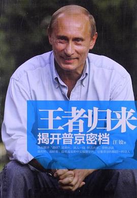 王者歸來-揭開普京密檔 pdf epub mobi 電子書 下載