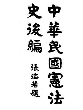 中華民國憲法史後編 pdf epub mobi 電子書 下載