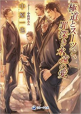 極道とスーツと、罪深き永遠の愛 pdf epub mobi 电子书 下载