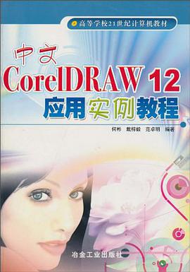 中文CorelDRAW12应用实例教程 pdf epub mobi 电子书 下载