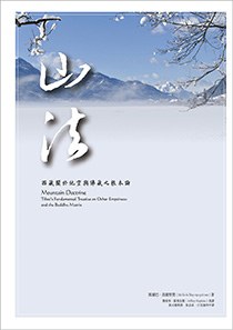 山法：西藏關於他空與佛藏之根本論 pdf epub mobi 电子书 下载