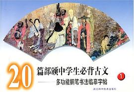 20篇部颁中学生必背古文多功能钢笔书法临摹字帖 pdf epub mobi 电子书 下载