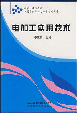电加工实用技术 pdf epub mobi 电子书 下载