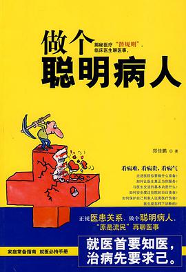 做个聪明病人 pdf epub mobi 电子书 下载