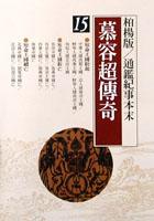 慕容超傳奇 pdf epub mobi 电子书 下载