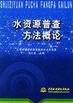 水資源普查方法概論 pdf epub mobi 電子書 下載