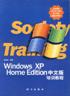 Windows XP Home Edition中文版培訓教程 pdf epub mobi 電子書 下載