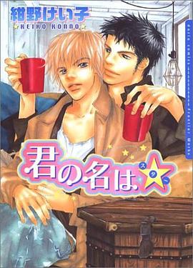 君の名はスター pdf epub mobi 电子书 下载