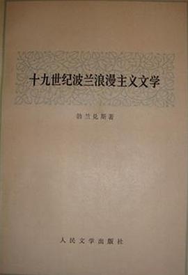 十九世纪波兰浪漫主义文学 pdf epub mobi 电子书 下载