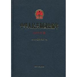 中华人民共和国史编年 pdf epub mobi 电子书 下载