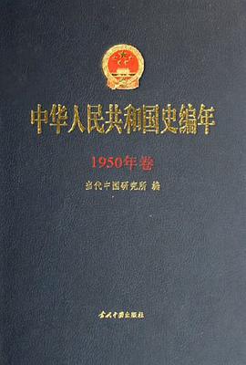 中华人民共和国史编年 pdf epub mobi 电子书 下载