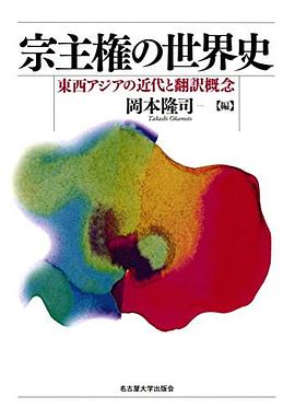 宗主権の世界史