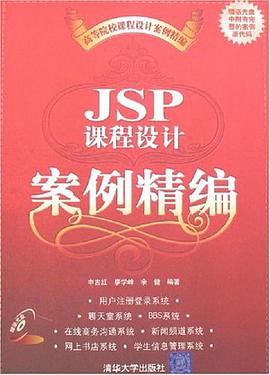 JSP课程设计案例精编 pdf epub mobi 电子书 下载