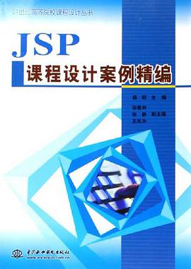 JSP课程设计案例精编 pdf epub mobi 电子书 下载