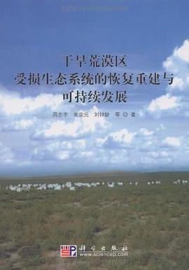 干旱荒漠区受损生态系统的恢复重建与可持续发展