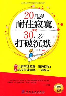 20几岁耐住寂寞，30几岁打破沉默 pdf epub mobi 电子书 下载
