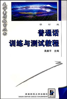 普通话训练与测试教程 pdf epub mobi 电子书 下载