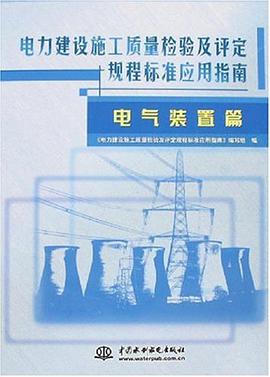 电力建设施工质量检验及评定规程标准应用指南 pdf epub mobi 电子书 下载