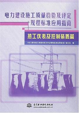 电力建设施工质量检验及评定规程标准应用指南 pdf epub mobi 电子书 下载