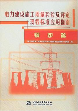 电力建设施工质量检验及评定规程标准应用指南 pdf epub mobi 电子书 下载