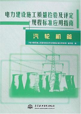 电力建设施工质量检验及评定规程标准应用指南 pdf epub mobi 电子书 下载