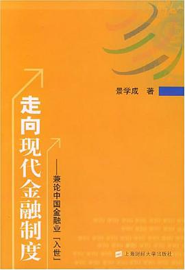 走向现代金融制度 pdf epub mobi 电子书 下载