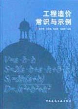 工程造价常识与示例 pdf epub mobi 电子书 下载