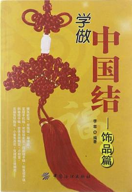 学做中国结 pdf epub mobi 电子书 下载
