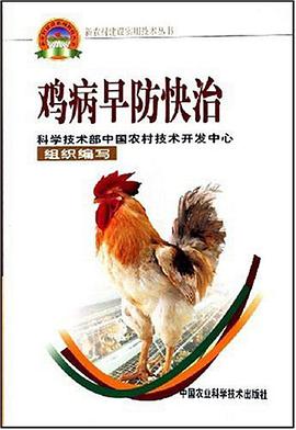 雞病早防快治 pdf epub mobi 電子書 下載