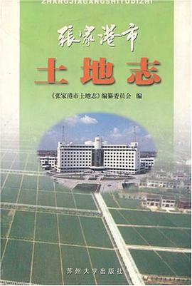 张家港市土地志 pdf epub mobi 电子书 下载