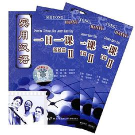 实用汉语一日一课-拓展篇II pdf epub mobi 电子书 下载