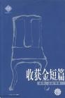 收获金短篇 pdf epub mobi 电子书 下载