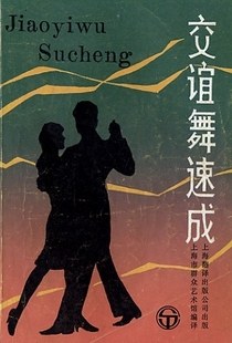 交谊舞速成