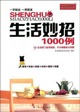 生活妙招1000例 pdf epub mobi 电子书 下载