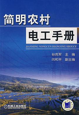 简明农村电工手册 pdf epub mobi 电子书 下载