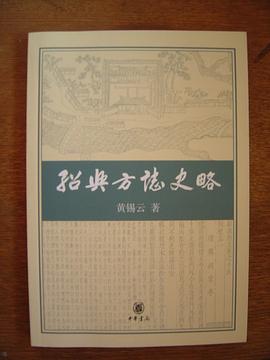 绍兴方志史略 pdf epub mobi 电子书 下载